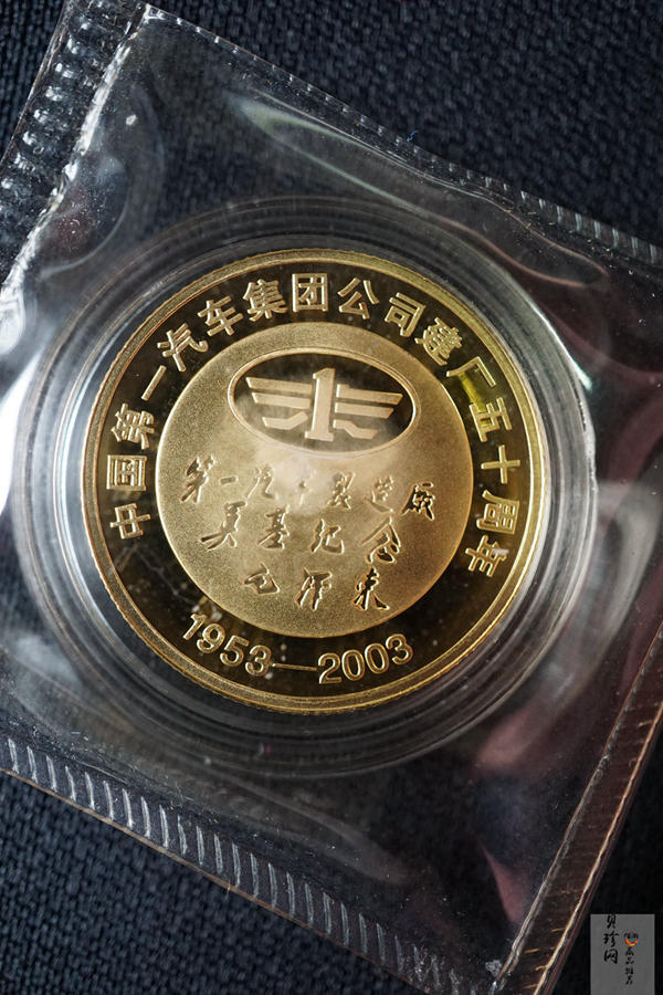 【039090】2003年中国第一汽车集团公司建厂五十周年1/4盎司纪念金章