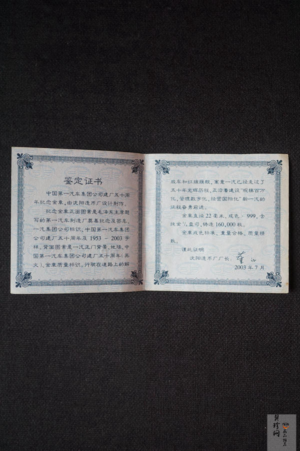 【039090】2003年中国第一汽车集团公司建厂五十周年1/4盎司纪念金章