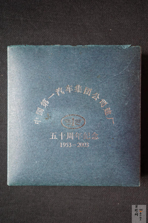 【039090】2003年中国第一汽车集团公司建厂五十周年1/4盎司纪念金章