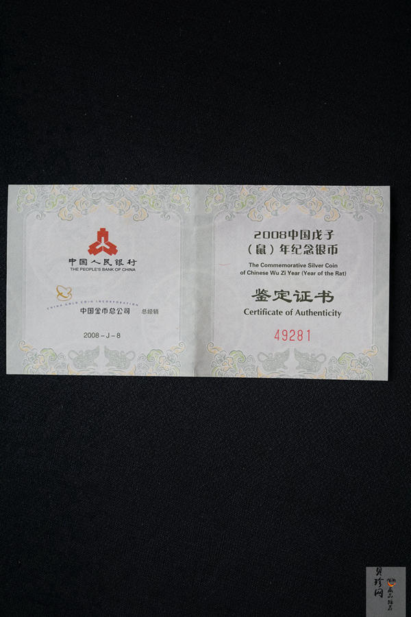 【070810】2008年戊子鼠年生肖1盎司梅花形精制银币