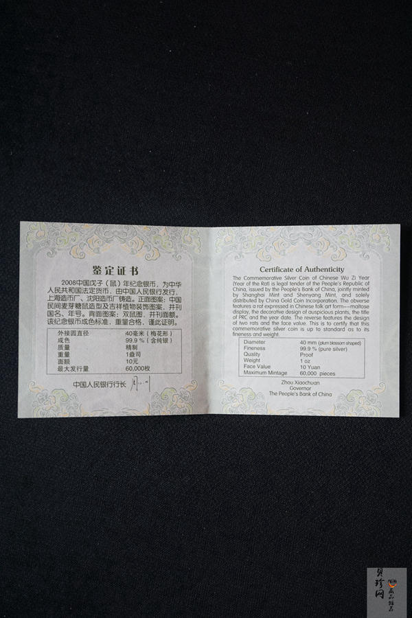 【070810】2008年戊子鼠年生肖1盎司梅花形精制银币