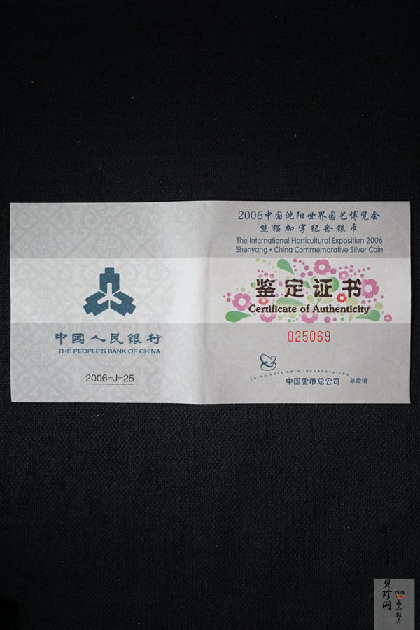 【060602】2006年沈阳世界园艺博览会熊猫加字1盎司普制银币