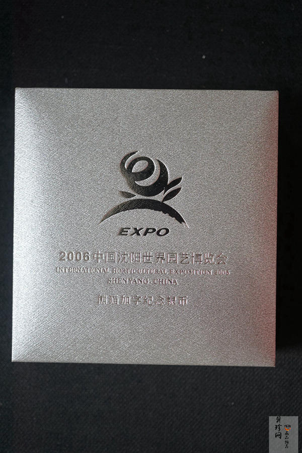 【060602】2006年沈阳世界园艺博览会熊猫加字1盎司普制银币
