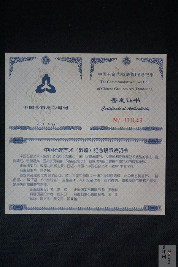 【010405】2001中国石窟艺术（敦煌）金银纪念币-盛唐菩萨像2盎司高浮雕精制银币