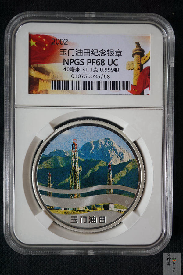 【029110】2002年玉门油田31.1g纪念银章