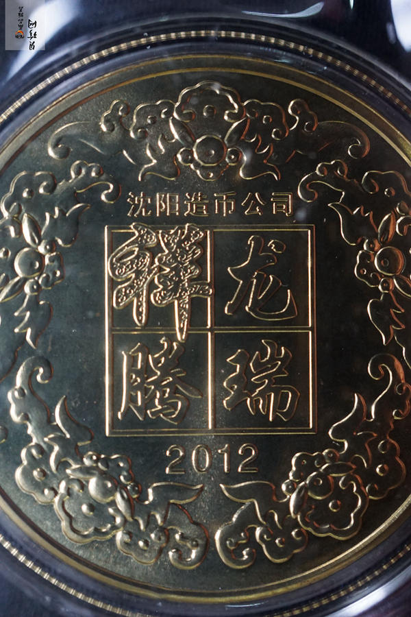 【129270】2012年祥龙腾瑞纪念铜章