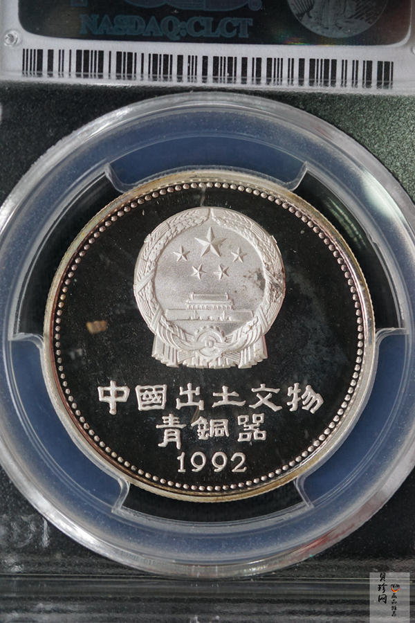 【921005】1992年出土文物（青铜器)（第2组）-羊樽15克精制银币