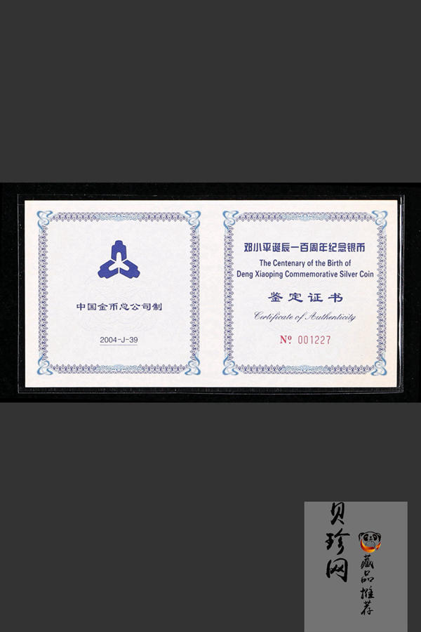 【040703】2004年邓小平诞辰100周年银纪念币1公斤精制银币