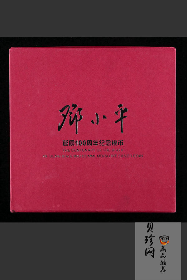 【040703】2004年邓小平诞辰100周年银纪念币1公斤精制银币