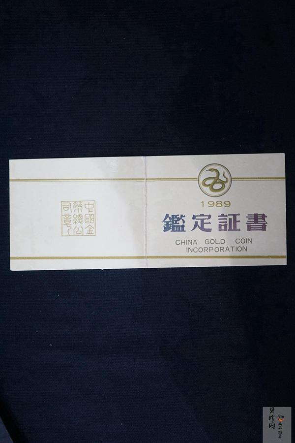 【890205】1989中国己巳（蛇）年12盎司精制银币