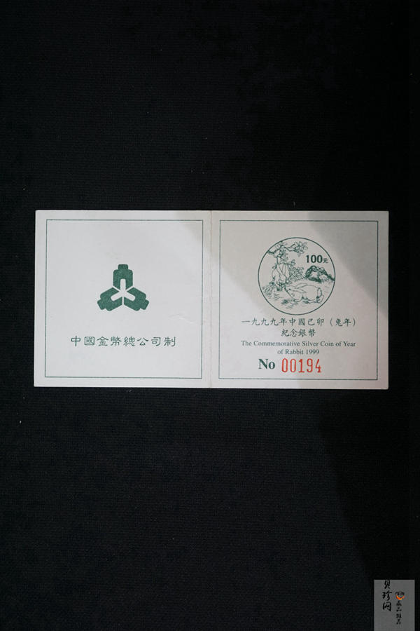 【990208】1999中国己卯（兔）年金银铂纪念币-刘奎龄绘《双兔图》12盎司精制银币