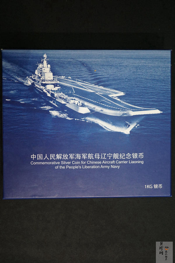 【121103】2012年中国人民解放军海军航母辽宁舰1公斤精制银币