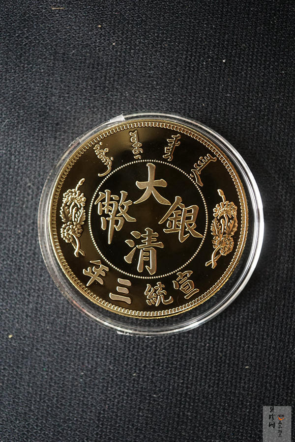 【009350】宣统三年大清银币曲须龙40mm镀金铜章