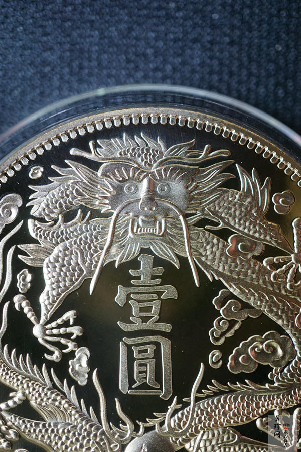 【009360】宣统三年大清银币短须龙40mm镀金铜章