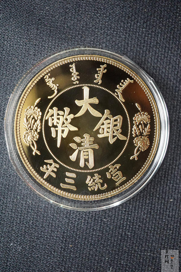 【009360】宣统三年大清银币短须龙40mm镀金铜章