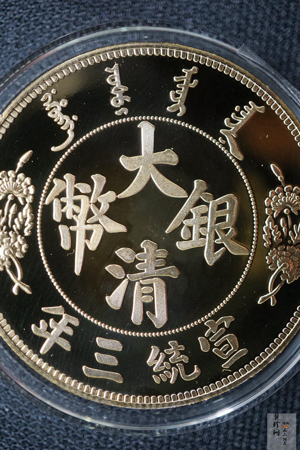 【009360】宣统三年大清银币短须龙40mm镀金铜章