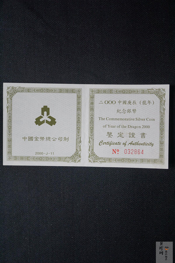 【000309】2000中国庚辰（龙）年金银纪念币-云龙图1盎司普制银币