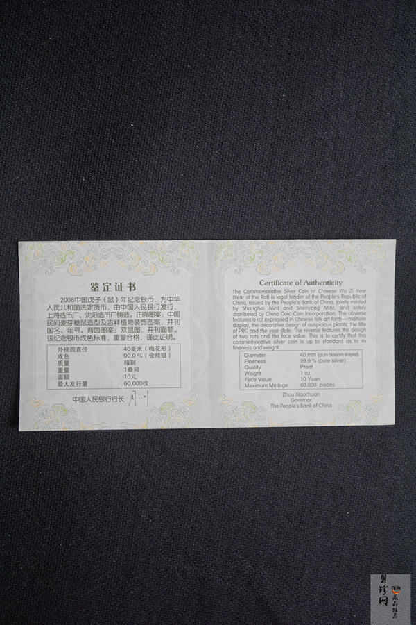 【070810】2008年戊子鼠年生肖1盎司梅花形精制银币