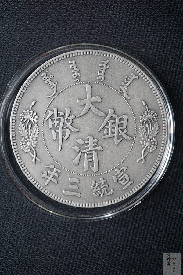 【009390】宣统三年大清银币长须龙30克仿古银章
