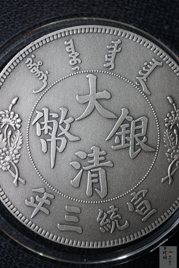 【009390】宣统三年大清银币长须龙30克仿古银章