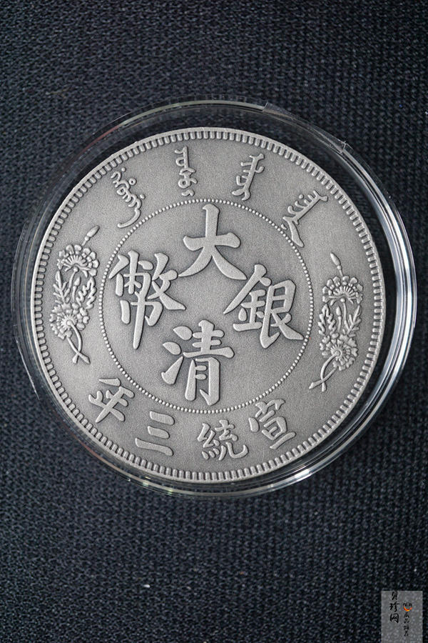 【009400】宣统三年大清银币短须龙30克仿古银章