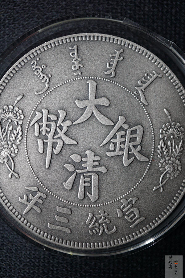 【009400】宣统三年大清银币短须龙30克仿古银章