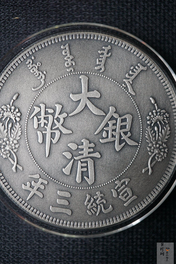 【009410】宣统三年大清银币曲须龙30克仿古银章
