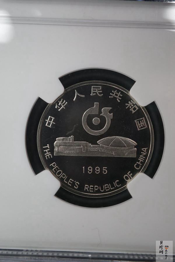 【959380】1995年第43届世界乒乓球锦标赛镜子纪念币