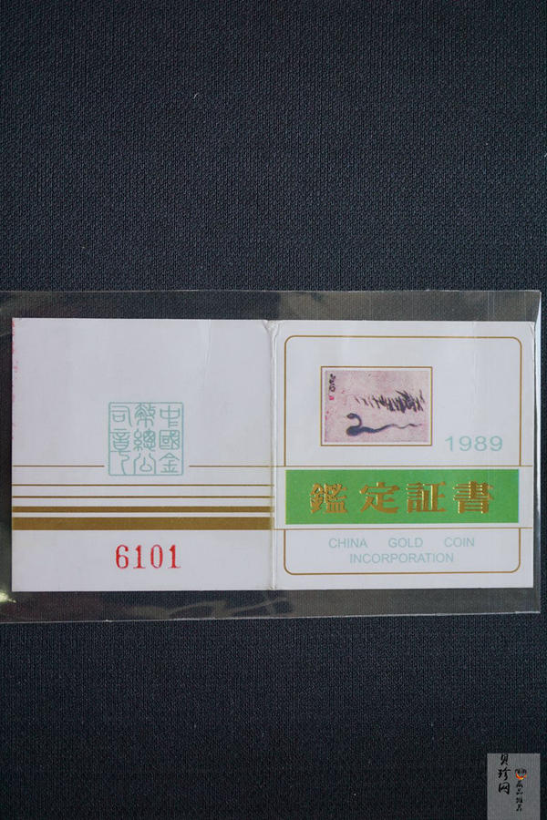 【890204】1989中国己巳（蛇）年-蛇行图8克精制金币