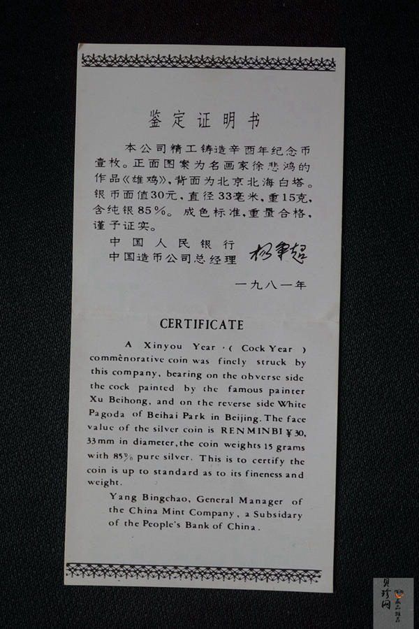 【810102】1981中国辛酉（鸡）年-雄鸡图15克精制银币
