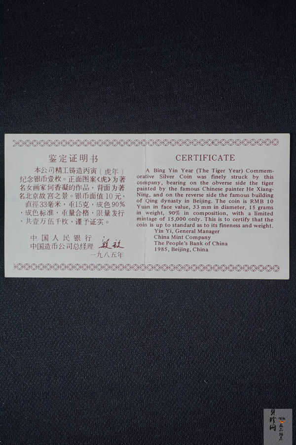 【860202】1986中国丙寅（虎）年-猛虎图15克精制银币