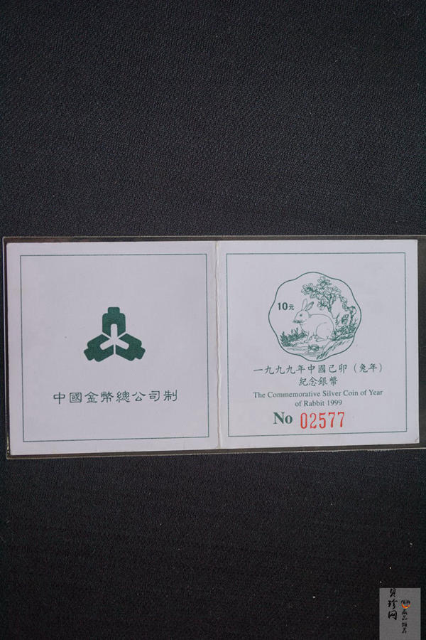 【990213】1999中国己卯（兔）年金银铂纪念币-马晋绘《兔》2/3盎司梅花精制银币
