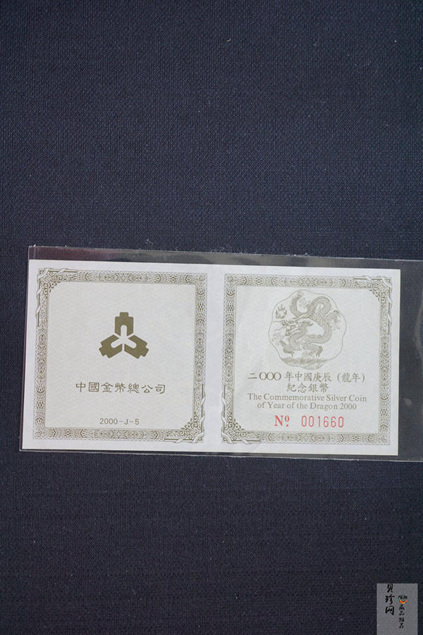 【000311】2000中国庚辰（龙）年金银纪念币-神龙图2/3盎司梅花精制银币