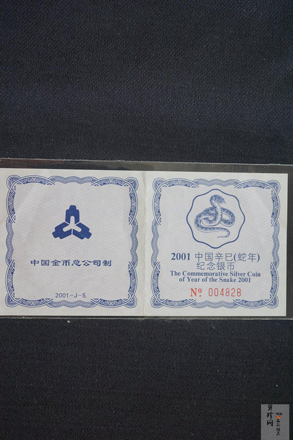 【010209】2001中国辛巳（蛇）年金银纪念币-盘蛇图1盎司梅花精制银币