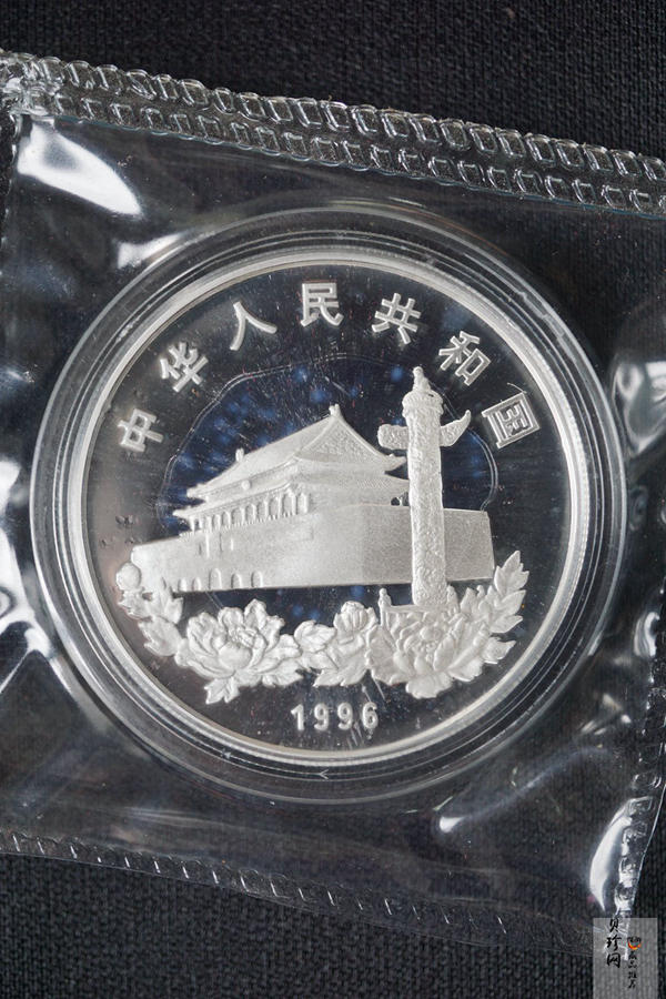 【961203】1996年香港回归祖国银纪念币（第2组）1盎司精制银币