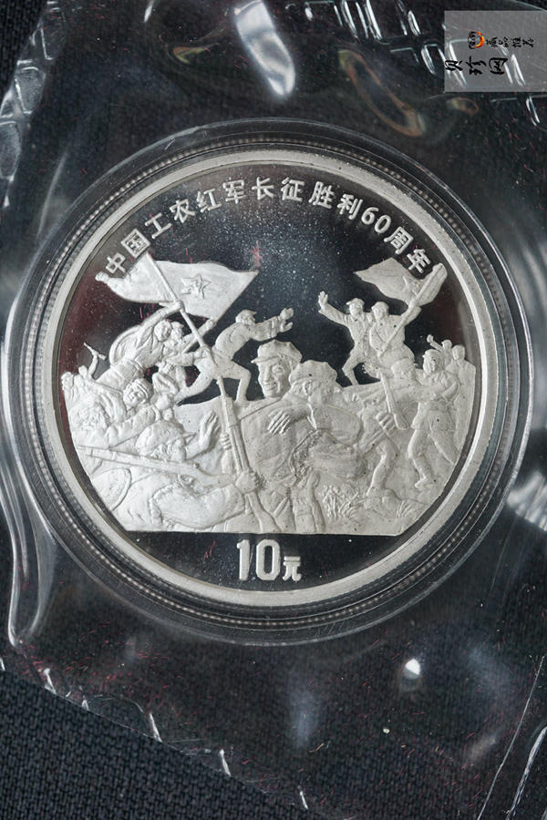 【969230】1996年中国工农红军长征胜利60周年金银纪念币