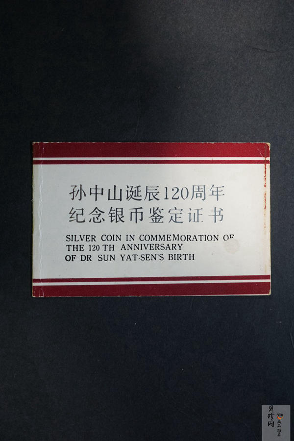 【860502】1986年孙中山诞辰120周年-孙中山故居27克精制银币