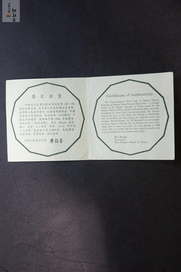 【940702】1994年中国近代名画（第1组)-喜鹊图2/3盎司精制银币
