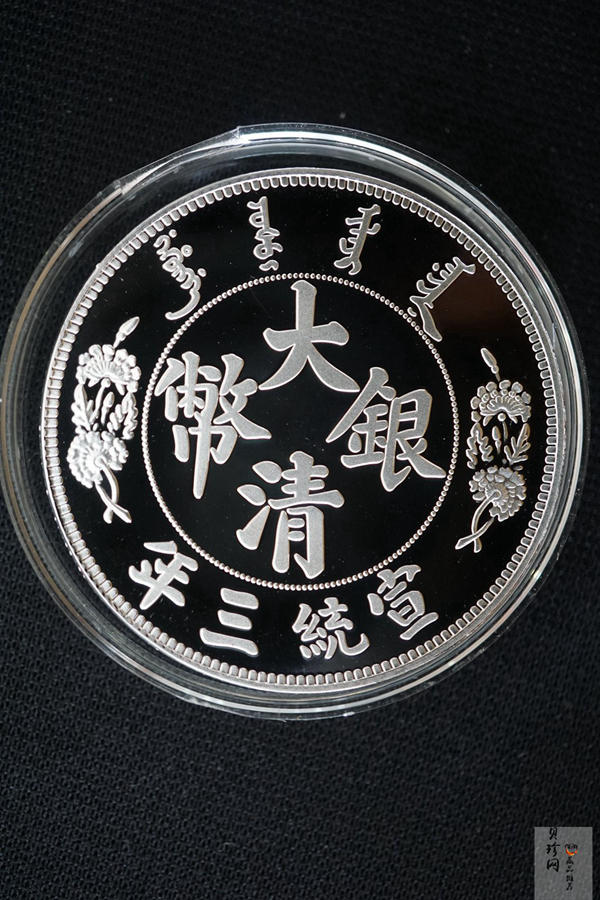 【009420】宣统三年大清银币短须龙30克镀银章