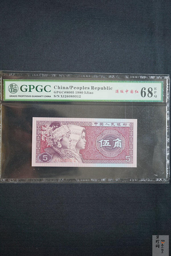 【809390】1980年伍角满版中国红纸币