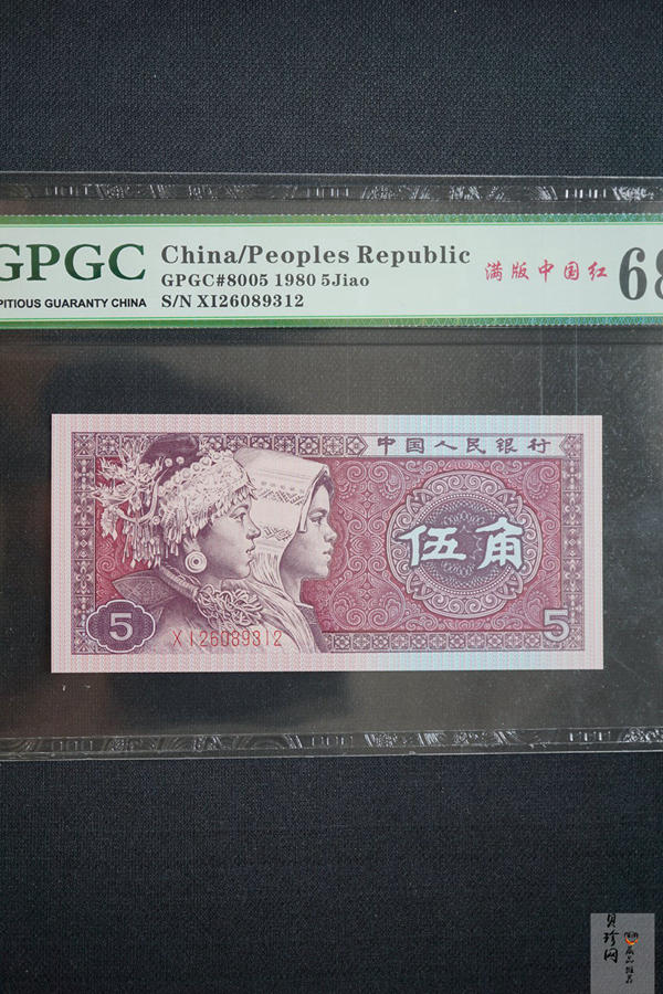 【809390】1980年伍角满版中国红纸币