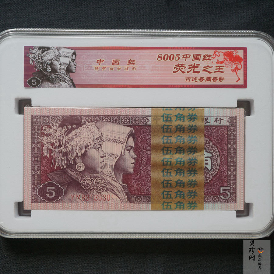 【809330】1980年伍角中国红荧光之王整刀