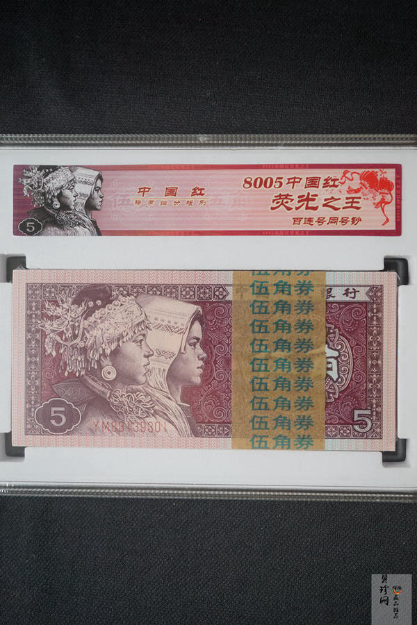 【809330】1980年伍角中国红荧光之王整刀
