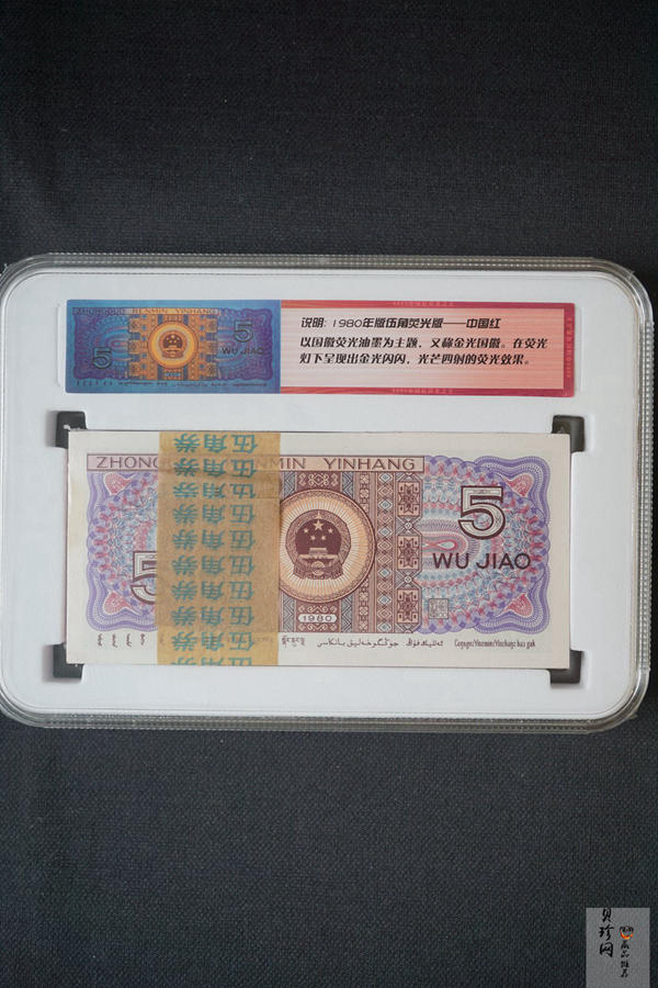 【809330】1980年伍角中国红荧光之王整刀
