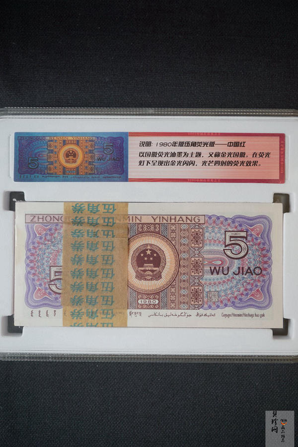 【809330】1980年伍角中国红荧光之王整刀