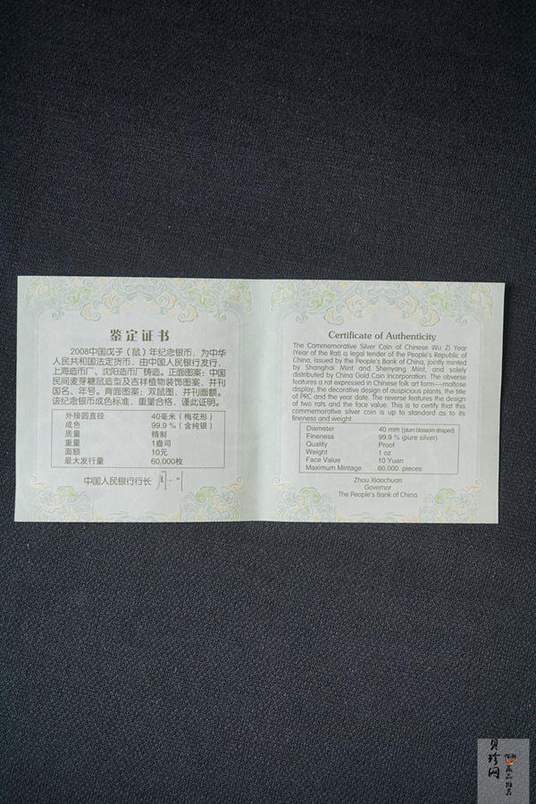【070810】2008年戊子鼠年生肖1盎司梅花形精制银币