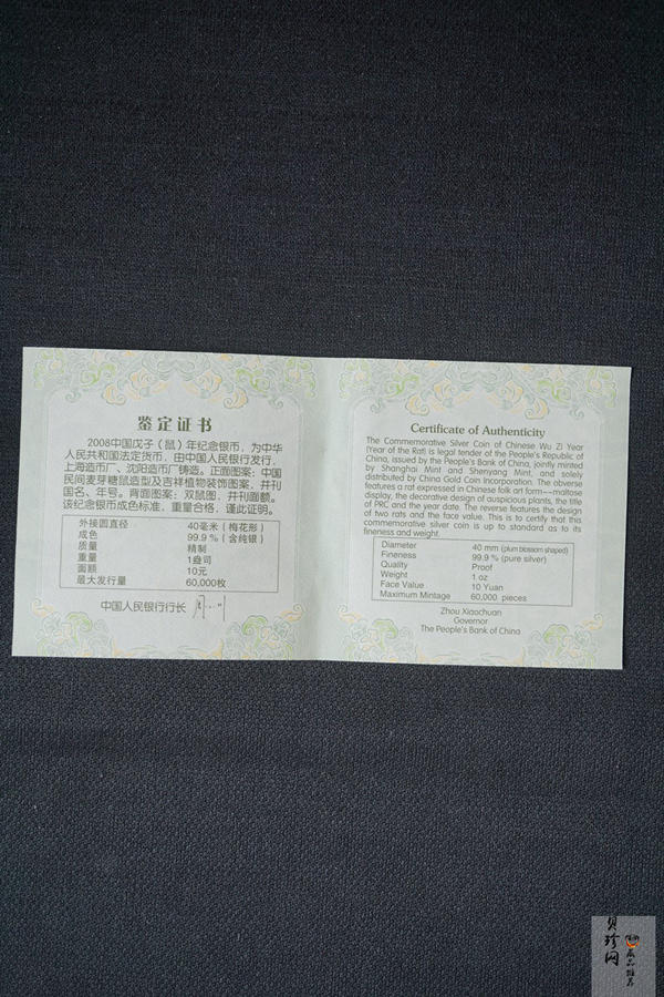 【070810】2008年戊子鼠年生肖1盎司梅花形精制银币