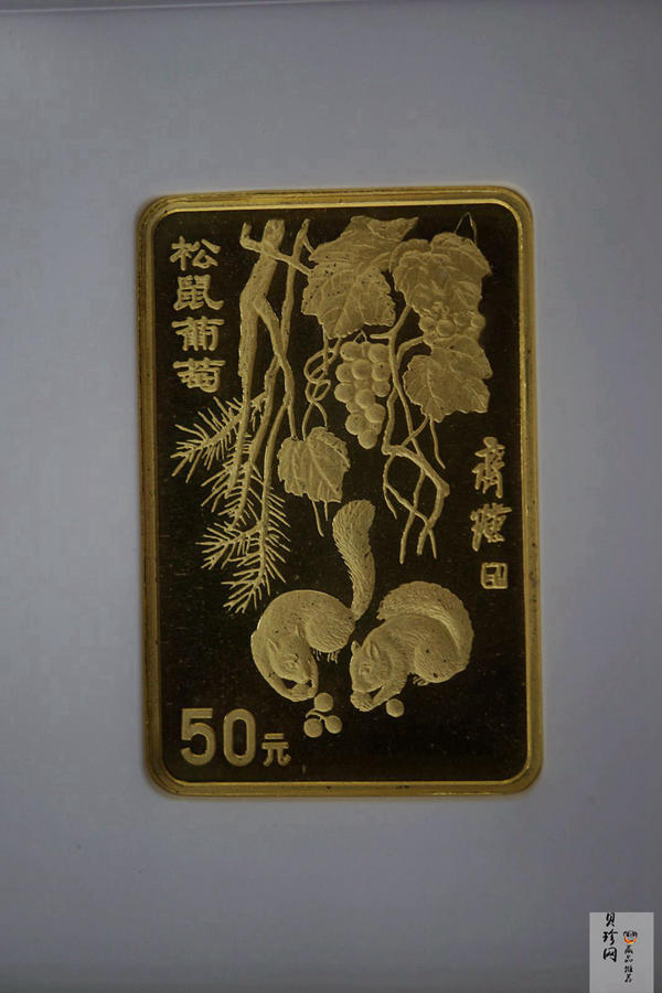 【970303】1997年中国近代国画大师齐白石金币-松鼠葡萄1/2盎司精制长方形金币