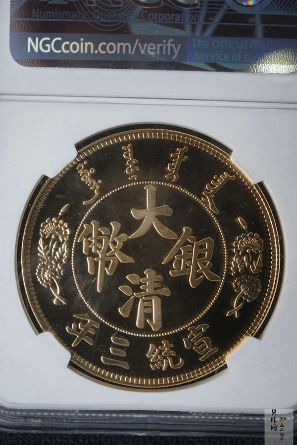 【009360】宣统三年大清银币短须龙40mm镀金铜章