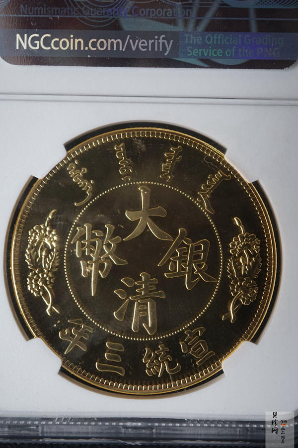 【009370】宣统三年大清银币长须龙40mm镀金铜章